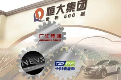 有錢任性！恒大強(qiáng)勢(shì)控股卡耐新能源，加速新能源汽車產(chǎn)業(yè)布局