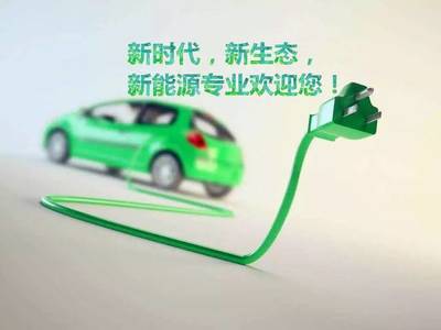 普高招生 | 探索未來，駕馭變革——?dú)g迎報(bào)讀新能源汽車技術(shù)專業(yè)